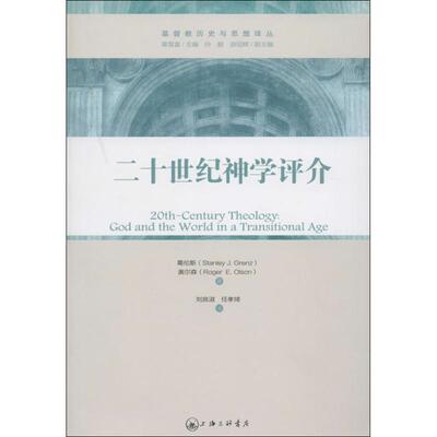 正版新书 二十世纪神学评介 9787542644589 上海三联书店