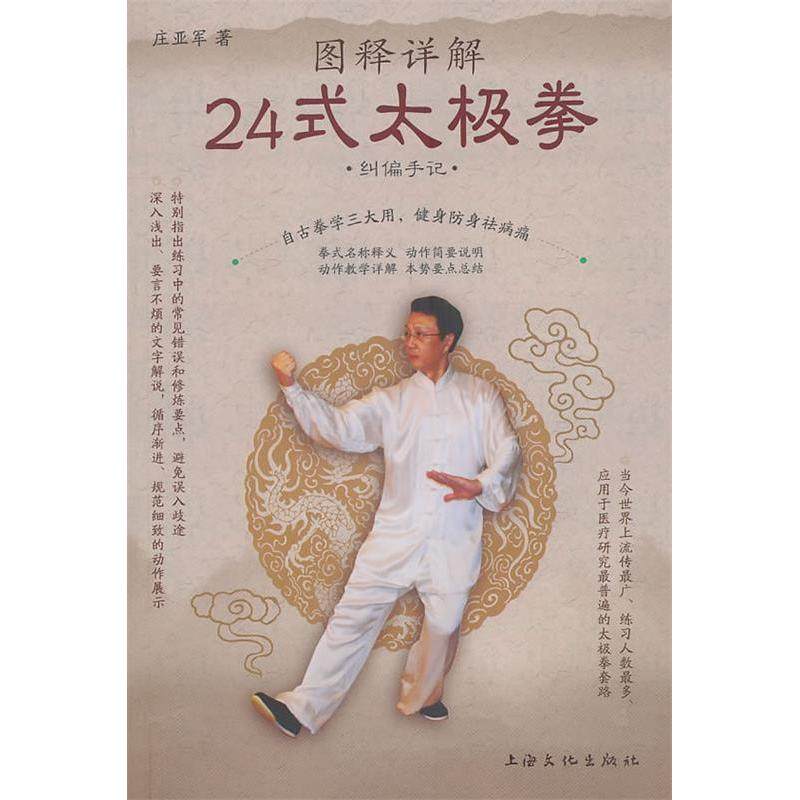 正版新书 图释详解24式太极拳 9787807405245 上海文化出版社