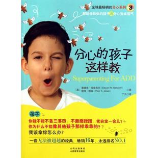 正版新书 分心的孩子这样教 9787544048446 山西教育出版社
