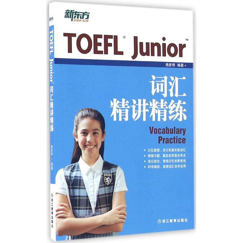 正版图书 新东方?TOEFL Junior词汇精讲精练 杨彦琦 浙江教育出版社图片