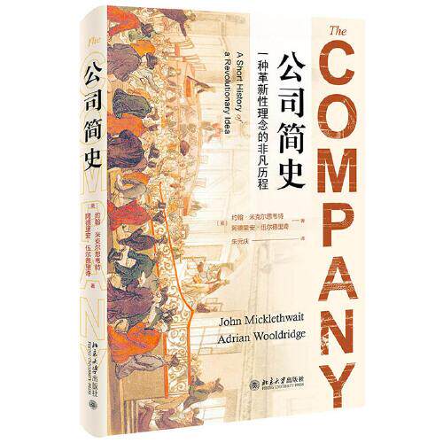 正版新书  公司简史（精装）  约翰·米克尔思韦特；阿德里安·伍尔德里奇 北京大学出版社