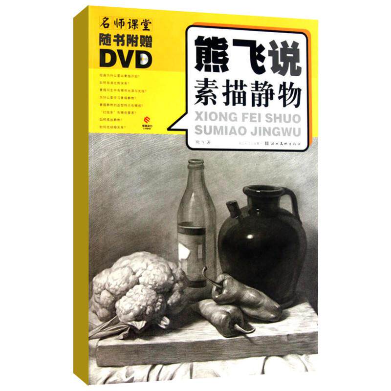 正版新书  熊飞说素描静物（附DVD光盘1张） 9787539435145  湖北长出版 ， 湖北美术出版社