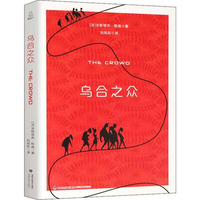正版新书 乌合之众 (法)古斯塔夫·勒庞(Gustave Le Bon) 著 刘旭东 译 海峡文艺出版社