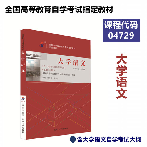 正版图书 大学语文(2018年版) 9787301299456 北京大学出版社