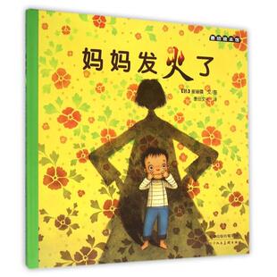 正版新书 妈妈发火了(精) 9787530549308 天津人美