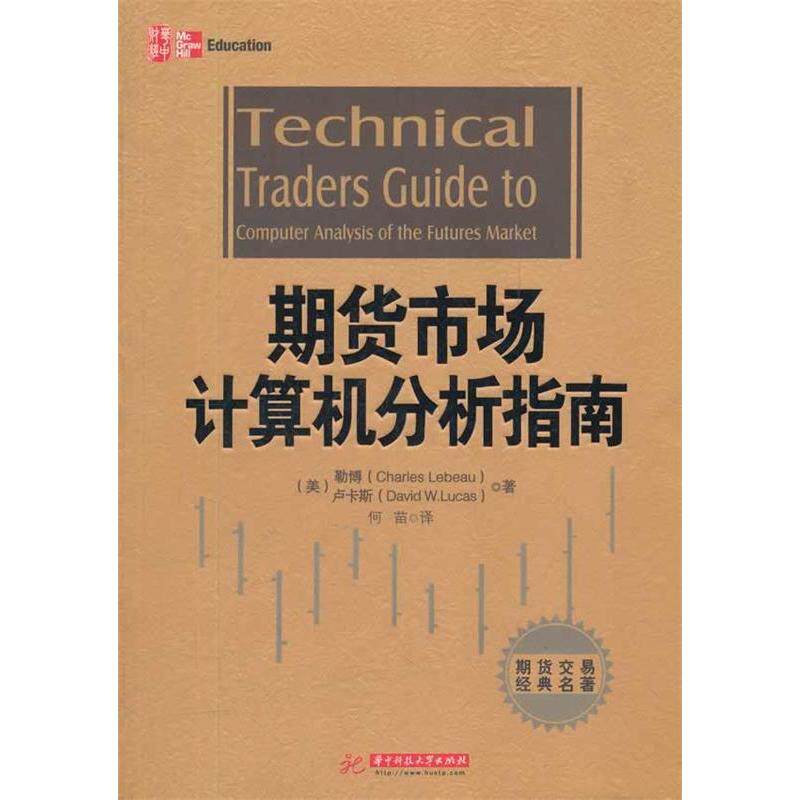 正版新书 期货市场计算机分析指南 (美)勒博 (美)卢卡斯 何苗 华中科技大学出版社