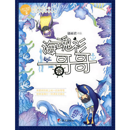 正版二手 海魂衫哥哥－天使爱美丽系列 9787533260026 山东明天图书发行中心,书籍/杂志/报纸,儿童文学,淘宝优惠券,粉丝福利购,淘宝优惠卷