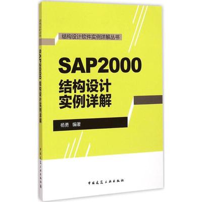 正版新书 SAP2000结构设计实例详解 9787112177790 中国建筑工业出版社