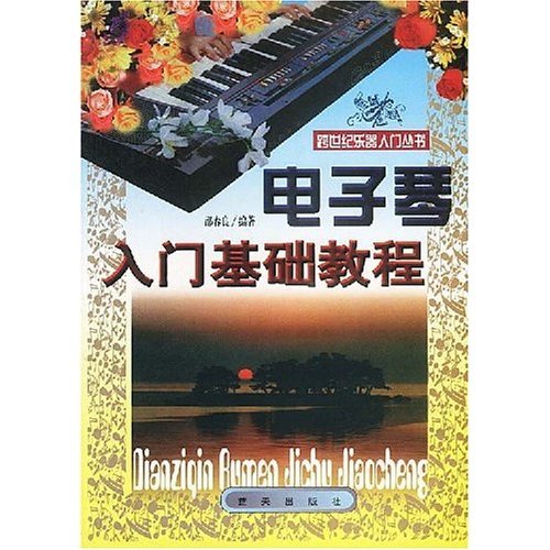正版新书 电子琴入门基础教程/跨世纪乐器入门丛书 邵春良 蓝天出版社