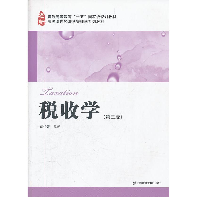 正版图书 税收学(第3版) 胡怡建 著 上海财经大学出版社图片