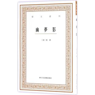 正版新书 幽梦影 9787534055638 浙江人民美术出版社