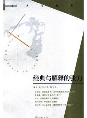 正版图书 经典与解释的张力 刘小枫 陈少明 上海三联书店