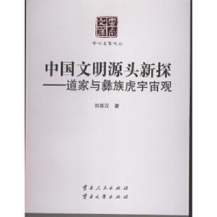 正版新书 中国文明源头新探——道家与彝族虎宇宙观 9787222145658 云南人民出版社