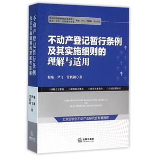 正版新书 不动产登记暂行条例及其实施细则的理解与适用 9787511890290 法律