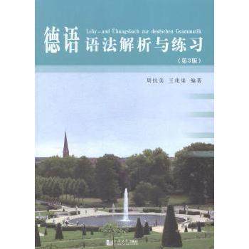 正版新书 德语语法解析与练习（第3版） 9787560858050 同济大学出版社