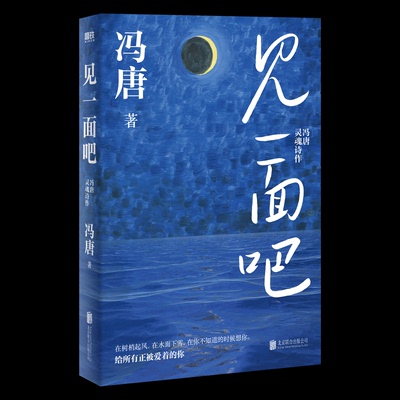 正版新书 见一面吧 冯唐灵魂诗作 9787559672971 北京联合出版公司