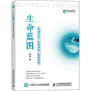 正版新书 生命蓝图 透视过去、改变现在、预演未来 9787115536693 人民邮电出版社