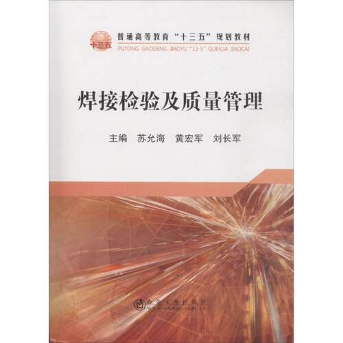 正版新书 焊接检验及质量管理 苏允海,黄宏军,刘长军 主编 冶金工业出版社