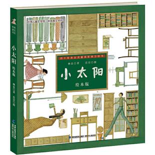 正版新书 台湾地区儿童文学馆.林良美文书坊?小太阳（绘本版） 9787539551340 福建少年儿童出版社