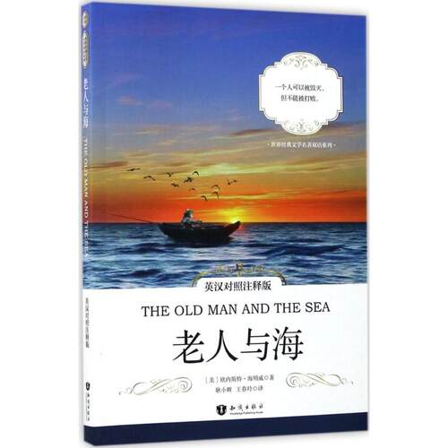 正版新书 老人与海 (美)欧内斯特·海明威(Ernest Hemingway) 著；耿小辉,王春玲 编译 知识出版社