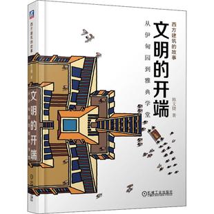 正版新书 文明的开端 从伊甸园到雅典学堂 9787111616917 机械工业出版社