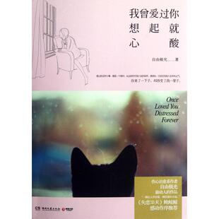正版二手 我曾爱过你想起就心酸 9787540457099 湖南文艺