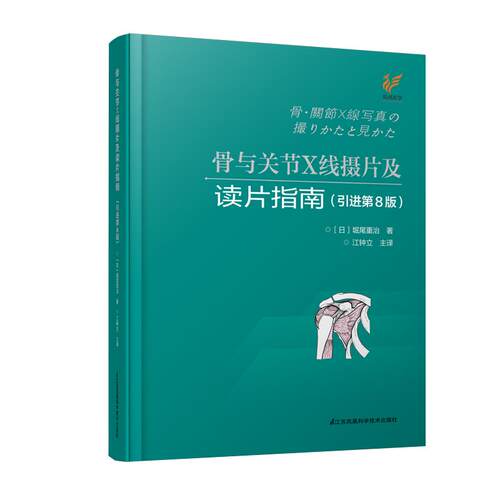 正版图书 骨与关节X线摄片及读片指南(第8版) (日)堀尾重治 著 江钟立 译 江苏凤凰科学技术出版社