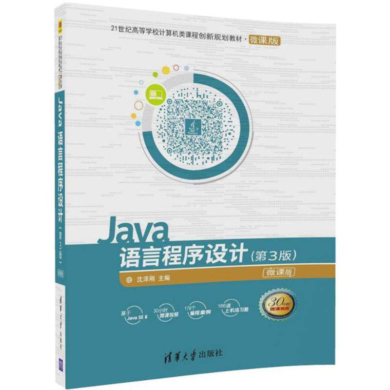 正版二手 Java语言程序设计（第3版） 9787302485520 清华大学出版社