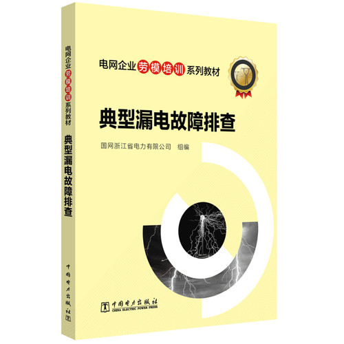 正版新书 典型漏电故障排查 国网浙江省电力有限公司 编 中国电力出版社