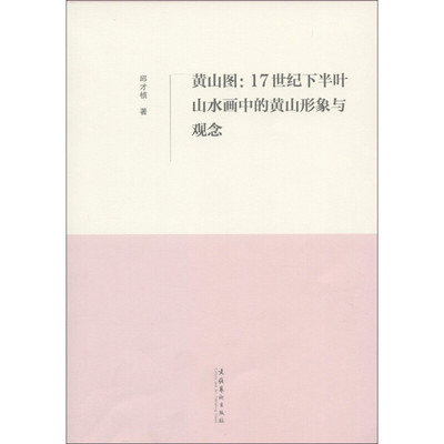 正版新书  黄山图：17世纪下半叶山水画中的黄山形象与观念 9787503949548  文化艺术出版社