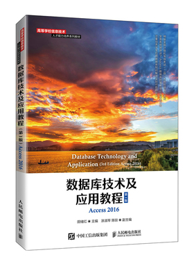 正版二手 数据库技术及应用教程:Access 2016 9787115571427 人民邮电