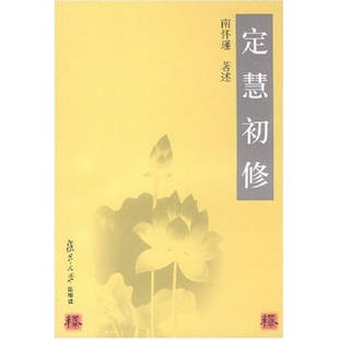 正版新书 定慧初修 9787309031942 复旦大学出版社