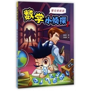 正版新书 数学小侦探(1等你来挑战) 9787312042430 中国科大