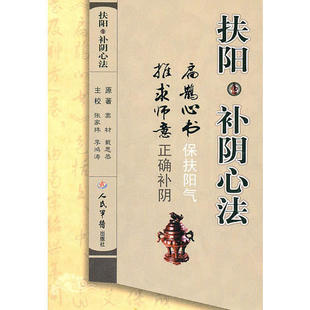 正版新书 扶阳·补阴心法（《扁鹊心书》《推求师意》） 9787509142165 人民军医出版社
