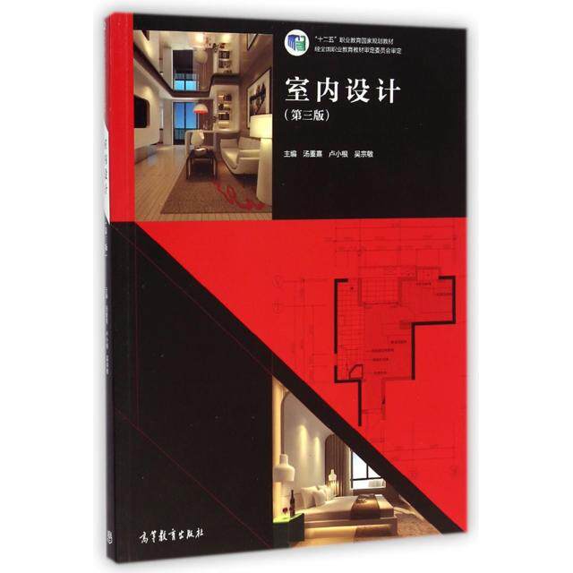 正版新书 室内设计(第3版十二五职业教育规划教材) 汤重熹//卢小根//吴宗敏 高等教育