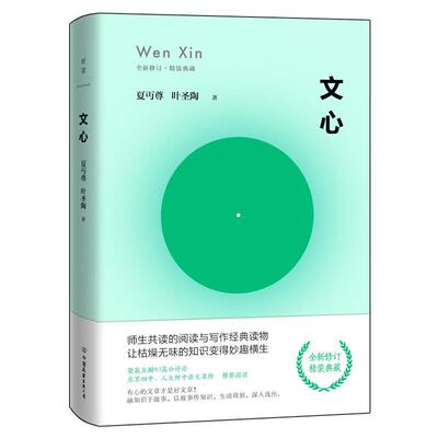 正版新书 文心：全新修订版（豆瓣9.1高分评论，北京四中、人大附中名师） 9787505747593 中国友谊出版公司