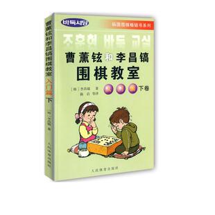 正版二手 曹薰铉和李昌镐围棋教室入门篇(下卷) 9787500920267 人民体育出版社