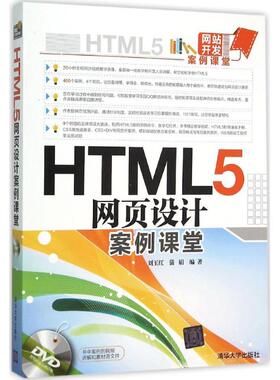 正版二手 HTML5网页设计案例课堂 9787302420781 清华大学出版社