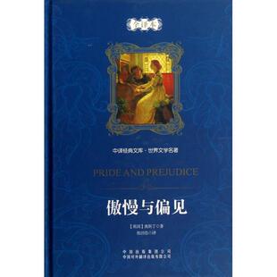 正版二手 傲慢与偏见(世界文学名著全译本)(精)/中译经典文库 9787500122081 中国对外翻译