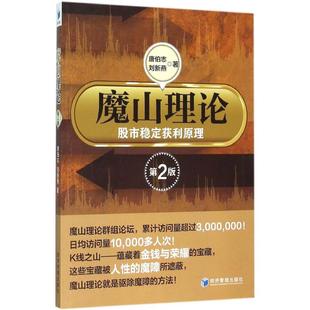 正版新书 魔山理论:稳定获利原理(第2版) 9787509639856 经济管理出版社