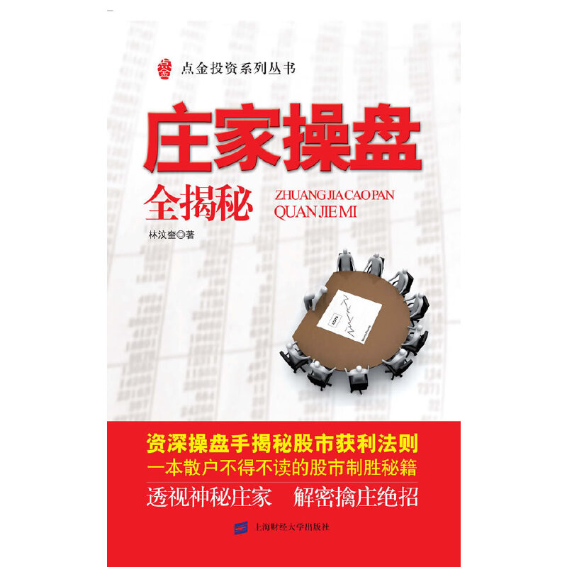 正版新书 庄家操盘全揭秘 林汶奎 上海财经大学出版社