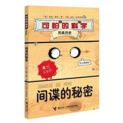 正版新书 间谍的秘密-可怕的科学.另类历史 (英)泰瑞·德里(Tery Deary)著 接力出版社