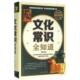 9787511359094 正版 中国华侨 典藏版 精 新书 文化常识全知道