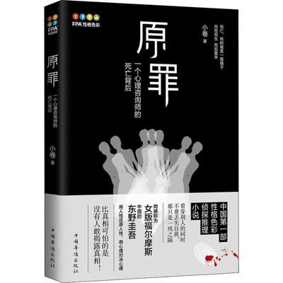 正版新书 原罪 9787511377562 中国华侨出版社