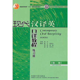 正版新书 现代汉译英口译教程练习册(D二版) 9787560093536 外语教研出版社