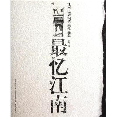 正版新书 最忆江南:江南民居钢笔画作品集 许明 著 辽宁美术出版社