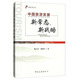 新书 中国旅游出版 中国旅游发展新常态 9787503256219 社 新战略 正版