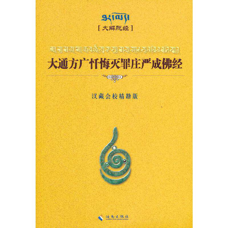 正版新书 大通方广忏悔灭罪庄严成经(注音版) 陈斌冠 海南出版社