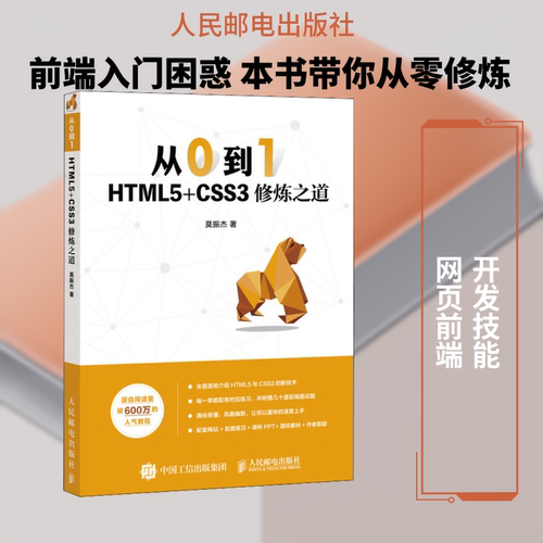 正版新书 从0到1 HTML5+CSS3修炼之道 莫振杰 著 人民邮电出版社