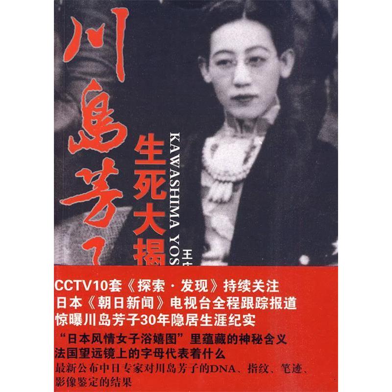 正版图书 川岛芳子生死大揭秘 9787201065588 天津人民出版社